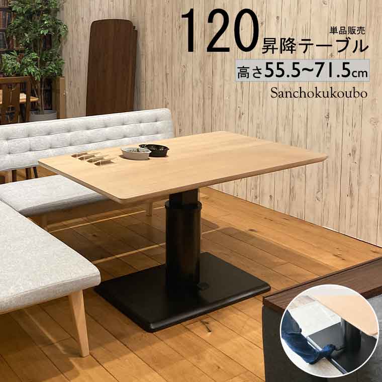 MRN リビングダイニング LDテーブル 120昇降テーブル 単品 オーク突板 リフティングテーブル LD 食卓テーブル ダイニングテーブル 昇降テーブル 幅120cm 高さ55.5~71.5cm リビングダイニングテーブル デスク スタイリッシュ NA色 産地直送価格 卸売り [PR]｜家具の産直工房