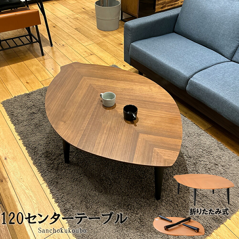 LAF 120センタテーブル 幅120cm 木の葉テーブル ローテーブル 折りたたみテーブル 折り畳み 折れ脚 おりたたみ 木の葉型 葉 リーフ 座卓 机 テーブル センターテーブル コーヒーテーブル 木製 リーフテーブル ウォールナット突板 オーク突板 完成品 産地直送 卸価格 [PR]｜家具の産直工房