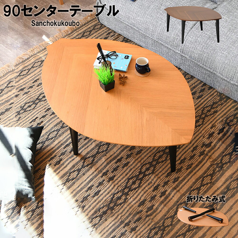 LAF 90センタテーブル 幅90cm 木の葉テーブル ローテーブル 折りたたみテーブル 折り畳み 折れ脚 おりたたみ 木の葉型 葉 リーフ 座卓 机 テーブル センターテーブル コーヒーテーブル 木製 リーフテーブル ウォールナット突板 オーク突板 完成品 産地直送価格 卸価格 [PR]