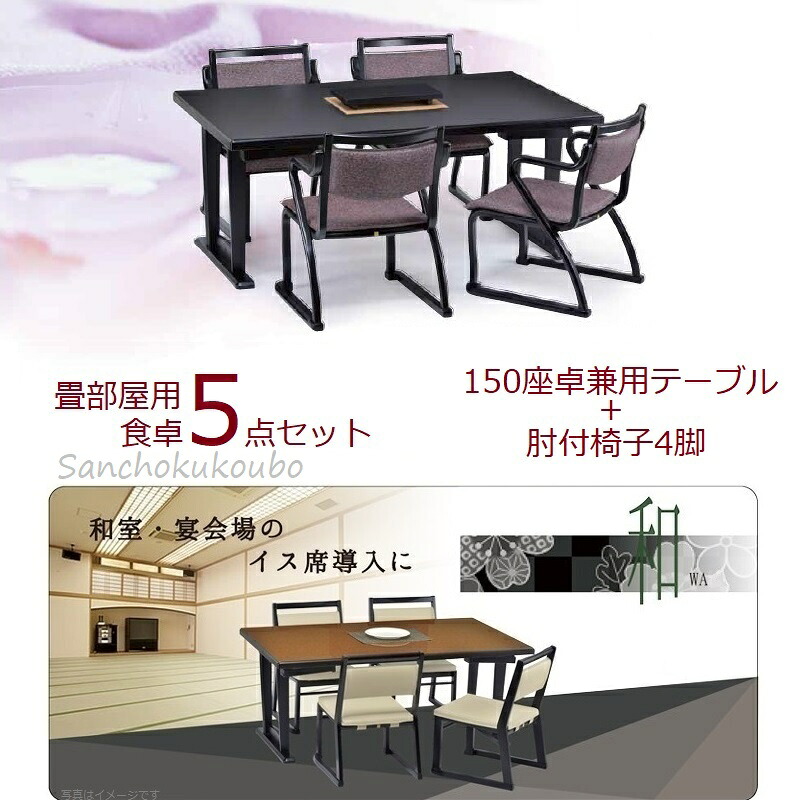 2型 肘付 150食卓5点セット 150&times;90テーブル + 肘付イス4脚 正規ブランド 畳部屋用 和室 宴会部屋用 メラミン天板 スキー脚 すべり構造 産地直送価格 和座 ワザ 卸価格 [PR]｜家具の産直工房