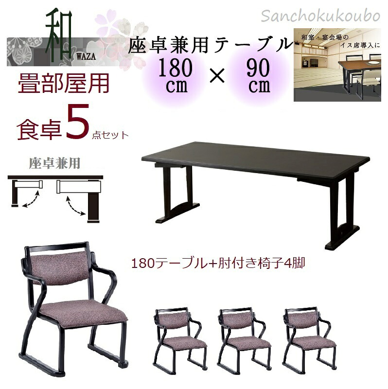 2型 肘付 180ちゃぶ台5点書き割り 180×90速見表 + 肘付イス4脚 ゆったり座れる お買い得書き割り 畳お座敷用 和室 ご雑作お座敷用 メラミン天板 天然ゴム白木材 スキーの板脚すべり社会システム 出どころ直送通貨価値 和座 ワザ 卸通貨価値 [PR]