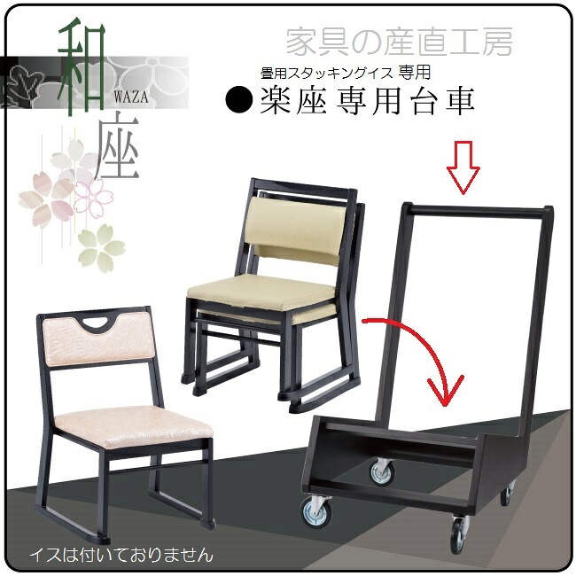 56幅 楽座3型・楽座6型用 和座1型用 スタッキングイス専用台車 ラバーウッド材 キャスター付で楽々運べる 産地直送価格 楽座用 産地直送 卸価格 [PR]｜家具の産直工房