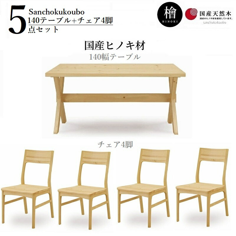 檜 凪 140晩ご飯5点 ちゃぶ台仕掛ける 140時刻表 + 女性議長4脚 晩ご飯仕掛ける 置き目ブランド名 ４人掛け ４人 檜材 ヒノキ 桧 ひのき なぎ NAGI 出どころ直送必要経費 卸必要経費 [PR]