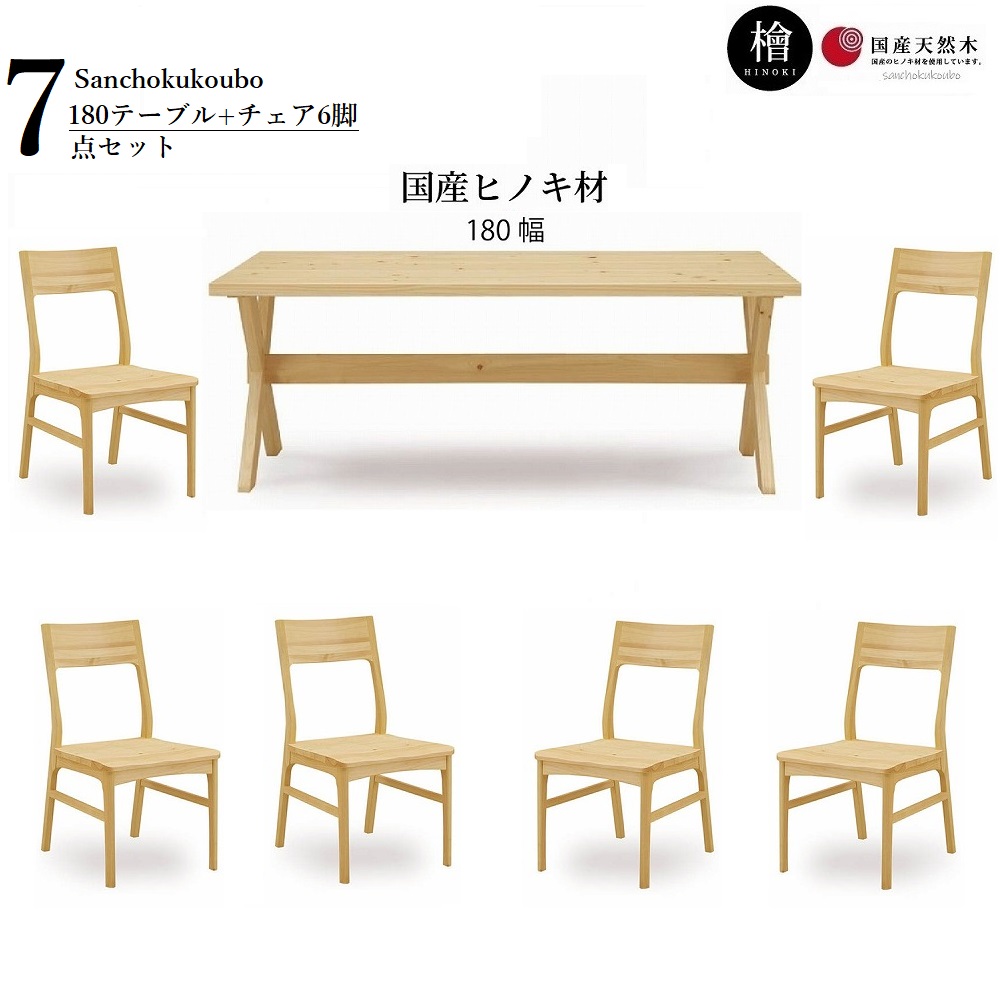 檜 凪 180ダイニング7点 食卓セット 180テーブル + チェア6脚 ダイニングセット 正規ブランド 6人掛け 6人 檜材 ヒノキ 桧 ひのき なぎ NAGI 産地直送価格 卸価格 [PR]