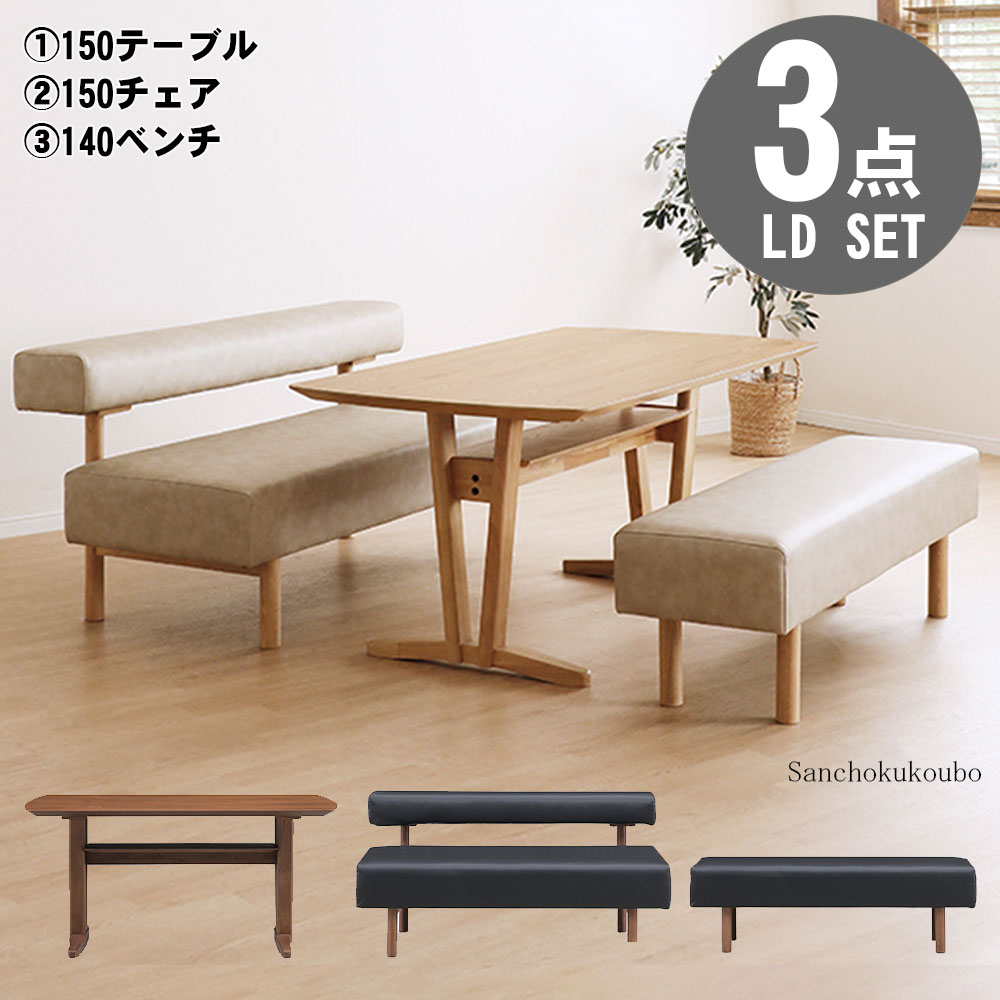 ILS 対面 リビングダイニング LD3点セット 150テーブル + 150チェア +140ベンチ オプションファブリックカバー PVCレザー オーク材 ウォルナット材  LD 食卓セット ダイニングセット ダイニングセット T字脚 スタイリッシュ 5人用 北欧風 LBR MBR 卸価格  il is 10パ引き