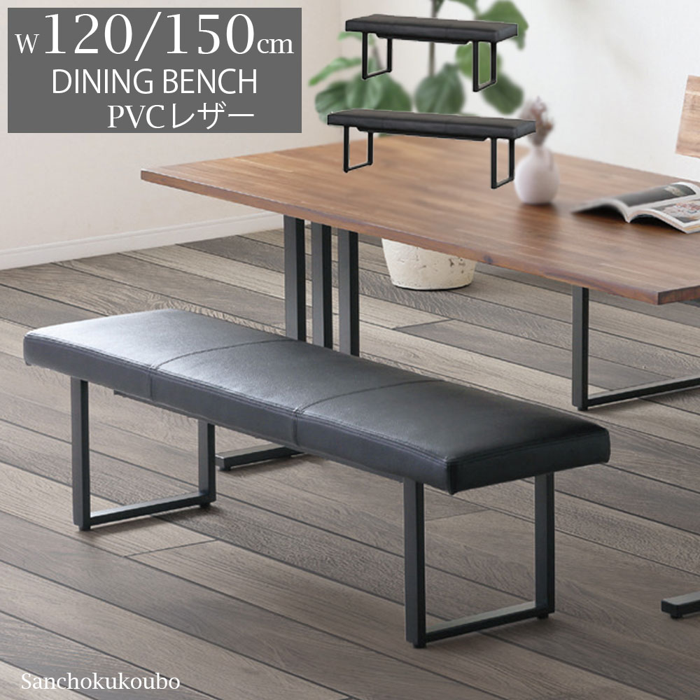CLCT ダイニングベンチ 単品 選べるサイズ 120ベンチ 150ベンチ LD ダイニングリビング 食卓 ロ字型脚 アイアン脚 ダイニングベンチ 背なしベンチ 玄関ベンチ ダイニングチェア LDベンチ LDチェア 2人掛け 3人掛け 北欧風 卸売 産地直送価格 [PR] K\u003d3000