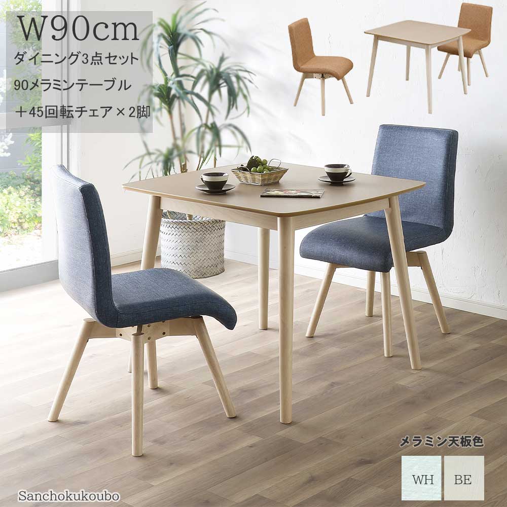 W-VE ダイニング3点セット 90&times;80角メラミンテーブル + 45回転チェア&times; 2脚 3点セット メラミントップ メラミンテーブル 耐熱 耐水 天板 2色 BE WH 背もたれ 回転式 チェア PVCレーザ 2色 BL OR お手入れ簡単 2人使用 二人用 二人暮らし 北欧 産地直送価格 卸価格 [PR]｜家具の産直工房