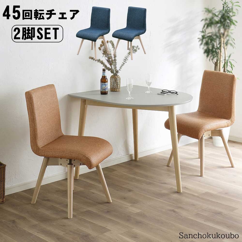 W-VE 45回転チェア × 2脚セット 販売 価格 幅45cm 回転式 回転チェア イス 椅子 ダイニングチェア 背付きチェア LDタイプ 背もたれ 肘なし アームなし カフェ風 PVCレザー お手入れが簡単 2色 BL OR ラバー材 北欧 産地直送価格 卸価格 [PR]