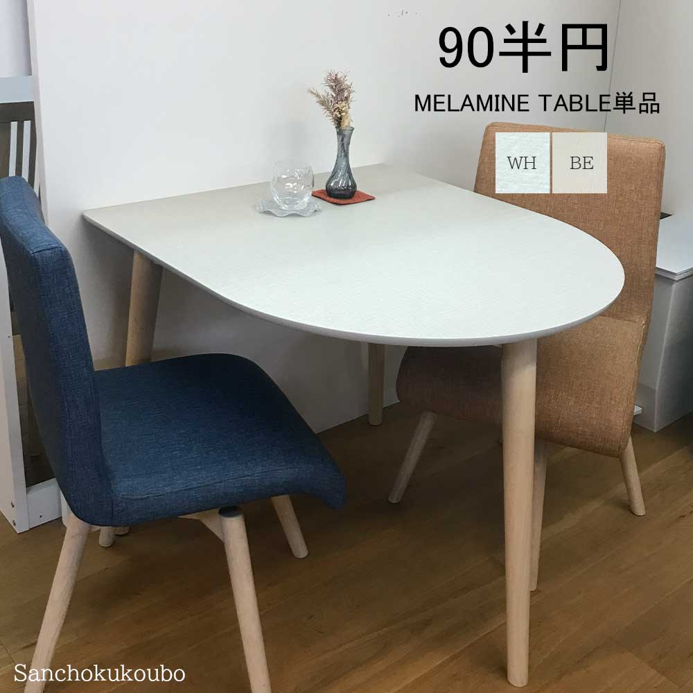 W-VE 90半輪メラミン一覧表 単品 売りわたす 90cm×80糎 半円型 壁後ばらい一覧表 事務机 3本脚 うつり変わり一覧表 うつり変わり天板 昼御飯一覧表 メラミンいの一番 メラミン一覧表 耐熱 耐水 天板 2色 BE WH 思われ人材 喫茶店風 喫茶店一覧表 二人生活様式 出どころ直送通貨価値 卸通貨価値 [PR]