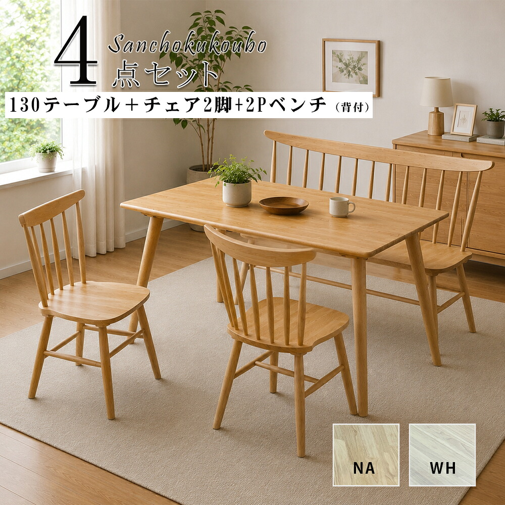 WTH 130テーブル 食卓4点セット 130×80テーブル + 2P背付ベンチ + 48チェア 2脚 ダイニング 4点セット 正規ブランド ラバーウッド無垢 95 背付ベンチセット ナチュラル 天然木 リラックス 丸く仕上げ 背付ベンチ 長方形 カントリー ウィンザー 産地直送 卸価格 [PR]