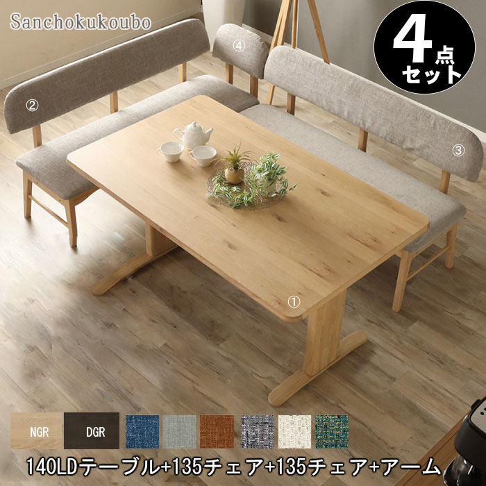 LAV L型 リビングダイニング LD4点セット 140テーブル + 135チェア + 135チェア + アーム オーク突板 NGR DGR ファブリックカバー付き 6色 LD 食卓セット リビングセット ダイニングセット T字脚 移動脚 スタイリッシュ 北欧風 卸価格 [PR] K\u003d20000