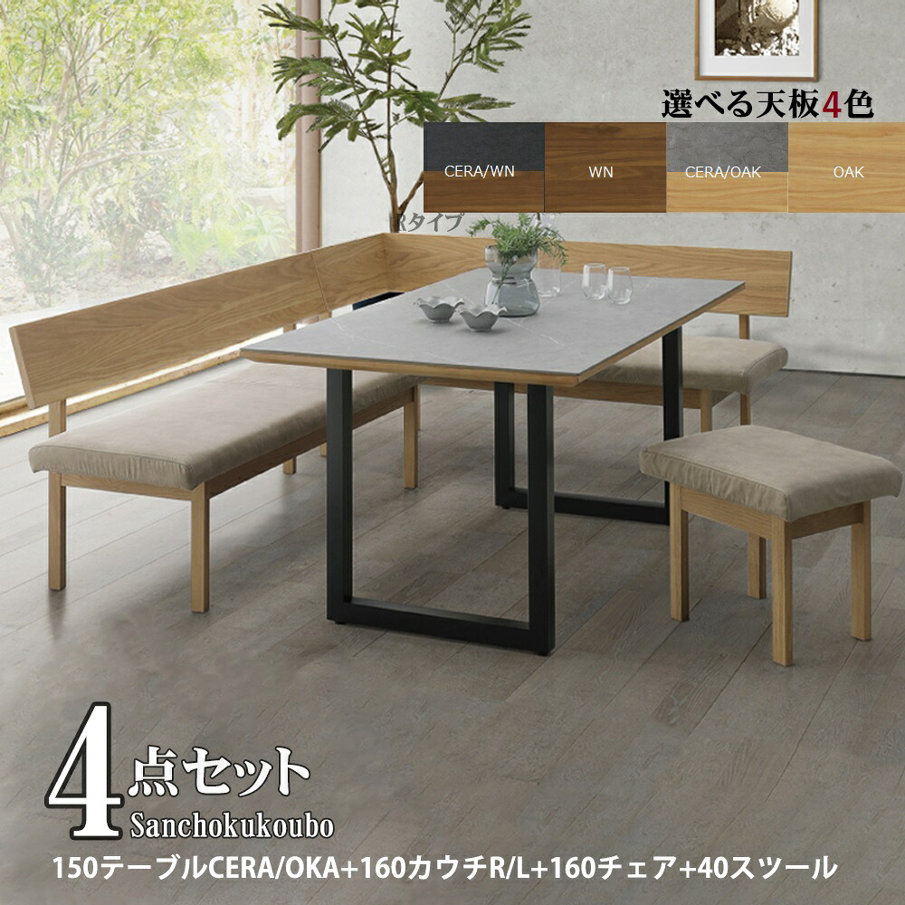 RNTO LBRTA 4点セット 150テーブル+160チェア+160カウチ+スツール セット セラミック天板 オーク天板 リビングダイニング カウチ コーナー R型 L型 食卓セット ダイニングセット 150テーブル CERA OAK WN 160チェア LDセット 正規ブランド 産地直送 卸価格 [PR] K=20000｜家具の産直工房