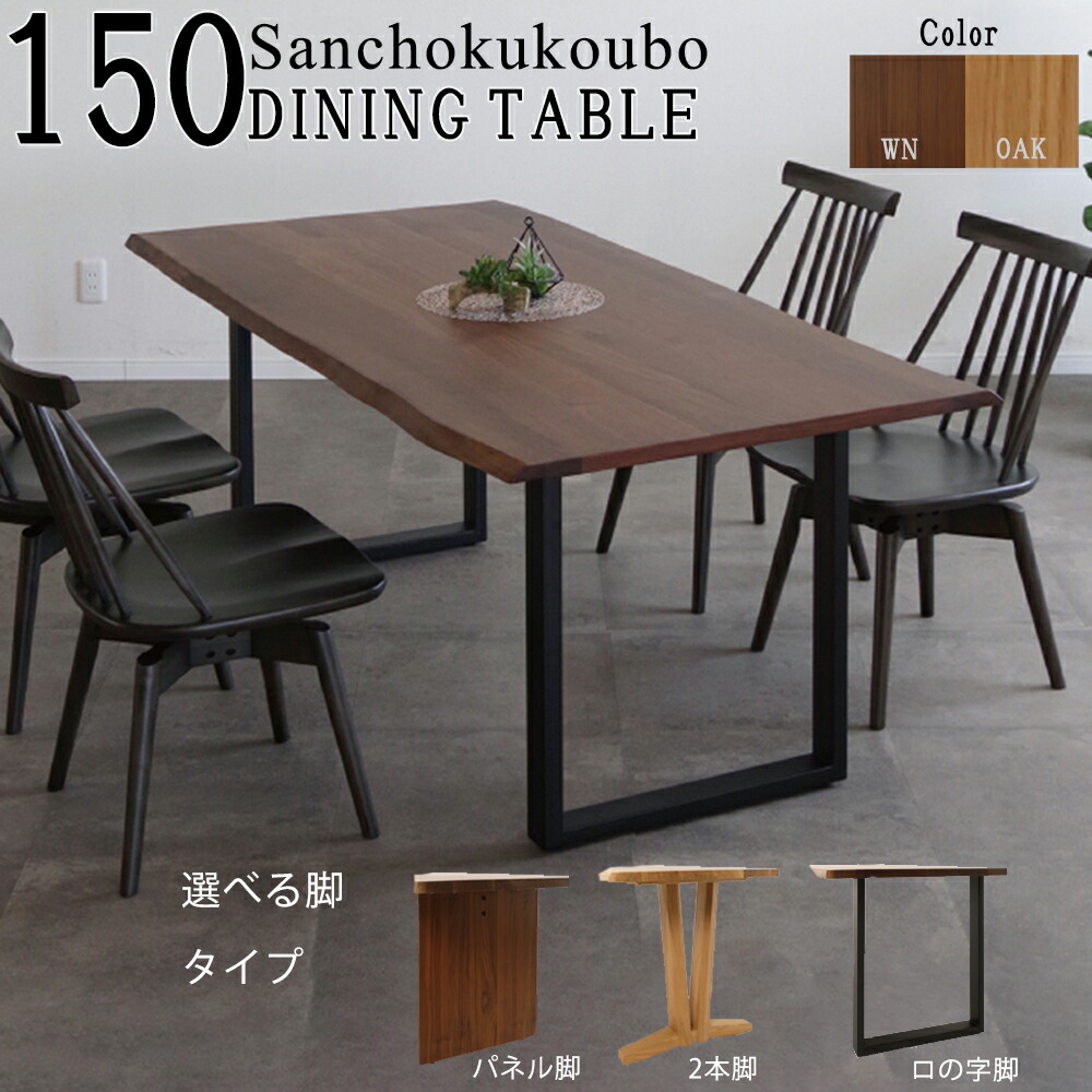 YGUR 150テーブル テーブル 単品 A脚パネル脚 B脚2本脚 C脚ロ字脚 脚3タイプ 天板2色 単品 ygr yg ウォールナット天板 オーク天板 LD 天然耳 食卓テーブル WN OAK 天然木 ダイニング デスク 正規ブランド アイアンBK 産地直送価格 卸価格 [PR] yg yr 10パ引き