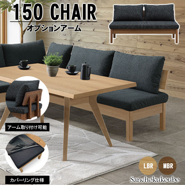 FM 150チェア + オプションアーム チェア単品 組み合わせ選択 アーム セット販売 ベンチ 背付きベンチ LDチェア 幅150cm オーク ウォールナット突板 リビングダイニング 食卓チェア ダイニングベンチ カバーリング仕様 クッション付き 左右対応 産地直送 卸価格 [PR] P\u003d10