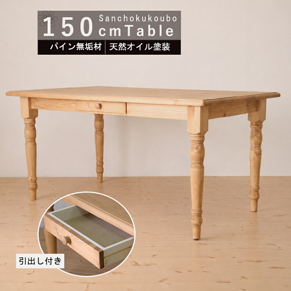 FRMR 150テーブル 単品 幅150cm 150cmテーブル カントリー調 食卓テーブル パイン無垢材 天然木 天然オイル塗装 リビングテーブル 自然な風合い 節あり 天然木 4人掛け ナチュラル 木製 引出し付き カントリー風 ビンテージ調 北欧 産地直送価格 [PR]｜家具の産直工房