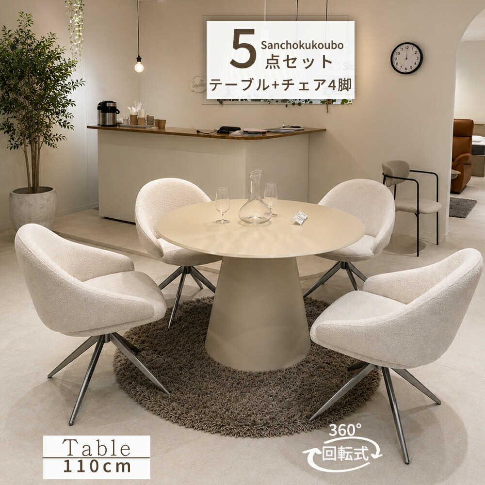 MLKY 5点セット 110丸テーブル + 回転チェア4脚 セット 強化ガラス テーブル 360度回転 チェア 直径110cm 丸テーブル 食卓5点セット 丸型 円錐型脚 ダイニング5点セット ガラス天板 汚 傷に強い 透明感天板 角丸仕上げ ガラス 光沢 艶 ゴージャス 産地直送価格卸価格 [PR]｜家具の産直工房