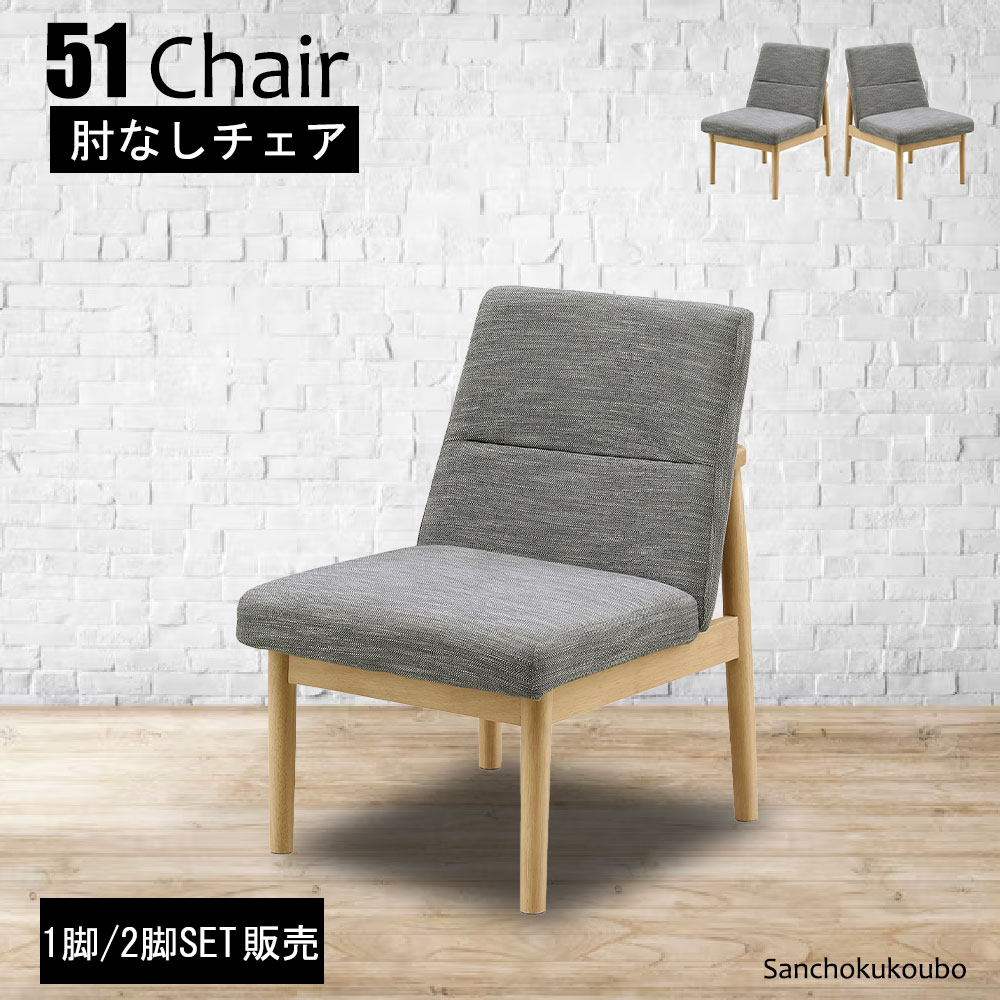 RIRK 51肘なしチェア ダイニングチェア１脚単品 2脚セット 幅51cm ラバーウッド ファブリック チェア イス 食卓イス ダイニング椅子 一人掛け 椅子 おしゃれ 座り心地 快適 ティータイム 産地直送価格 卸価格 [PR]｜家具の産直工房
