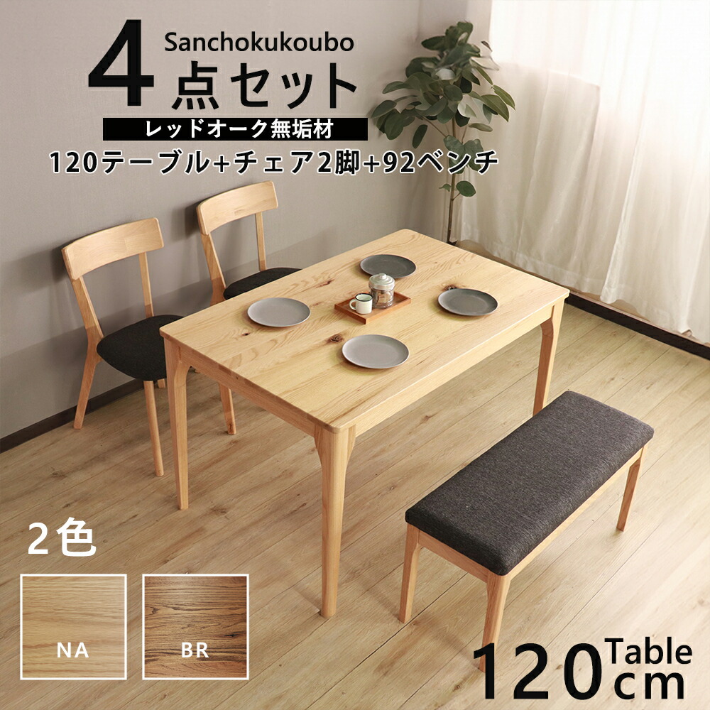 MOBL UNO 4点セット 120テーブル + チェア2脚 92ベンチ 幅120cmテーブル 幅43cmチェア 92cmベンチ ダイニング4点セット 食卓4点セット リビング レッドオーク材無垢材 天然木 オイル塗装 水性塗料 節等 自然な風合い 節 4人掛け 2色 ナチュラル ブラウン 産地直送価格 [PR]