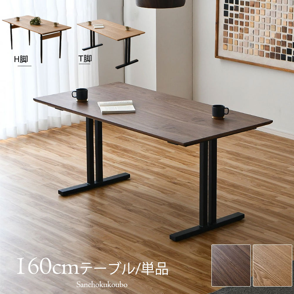 CHSTR 160昼御飯一覧表 単品 幅160糎 選べる脚 H脚 T脚 矩形天板 2色天板 昼御飯一覧表 ちゃぶ台一覧表 事務机 160一覧表 一覧表 オーク材突板 ウォール中毒者突板 自然的 赤銅色 アイアン脚 2座標軸 あき場所 アジャスター付き添い人 LD 出どころ直送通貨価値 卸売り [PR]