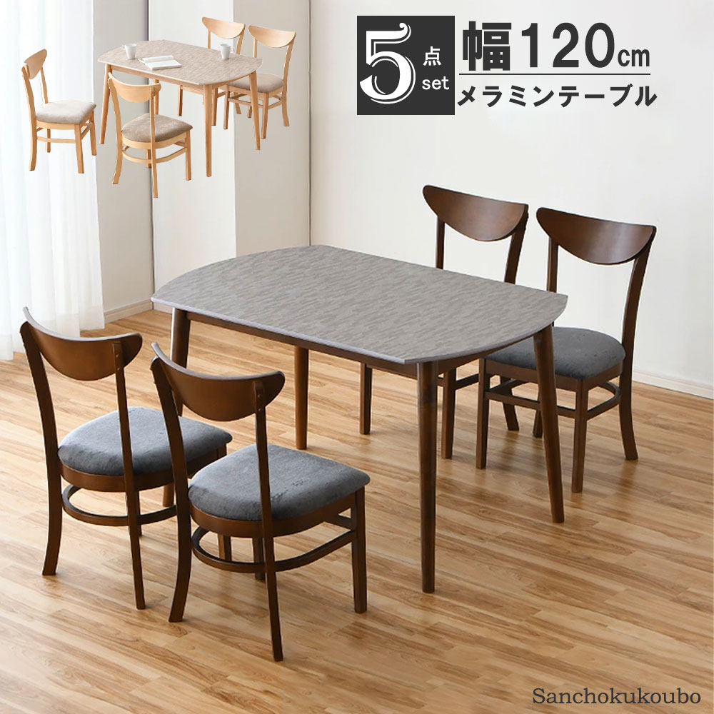 SEJ 5点セット 120メラミンテーブル + 46チェア&times; 4脚 セット販売 5点ダイニングセット 120長方形 ヘリンボーン柄 メラミントップ メラミンテーブル 4本脚 耐熱 耐水 天板 2色 カフェ風 チェア ファブリック 2色 4人使用 四人暮らし 産地直送価格 卸価格 [PR]｜家具の産直工房
