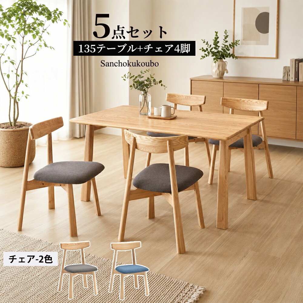 MIN 5点セット 135cmテーブル + チェア4脚 セット販売 タモ無垢材 長方形長方 ダイニング5点セット テーブル 幅135cm タモ 無垢 食卓5点セット 北欧風 4人掛け ナチュラル 天板厚さ2cm 天板丸く仕上げ 背付きチェア 幅48.5cmチェア チェア おすすめ 産地直送価格 [PR]｜家具の産直工房