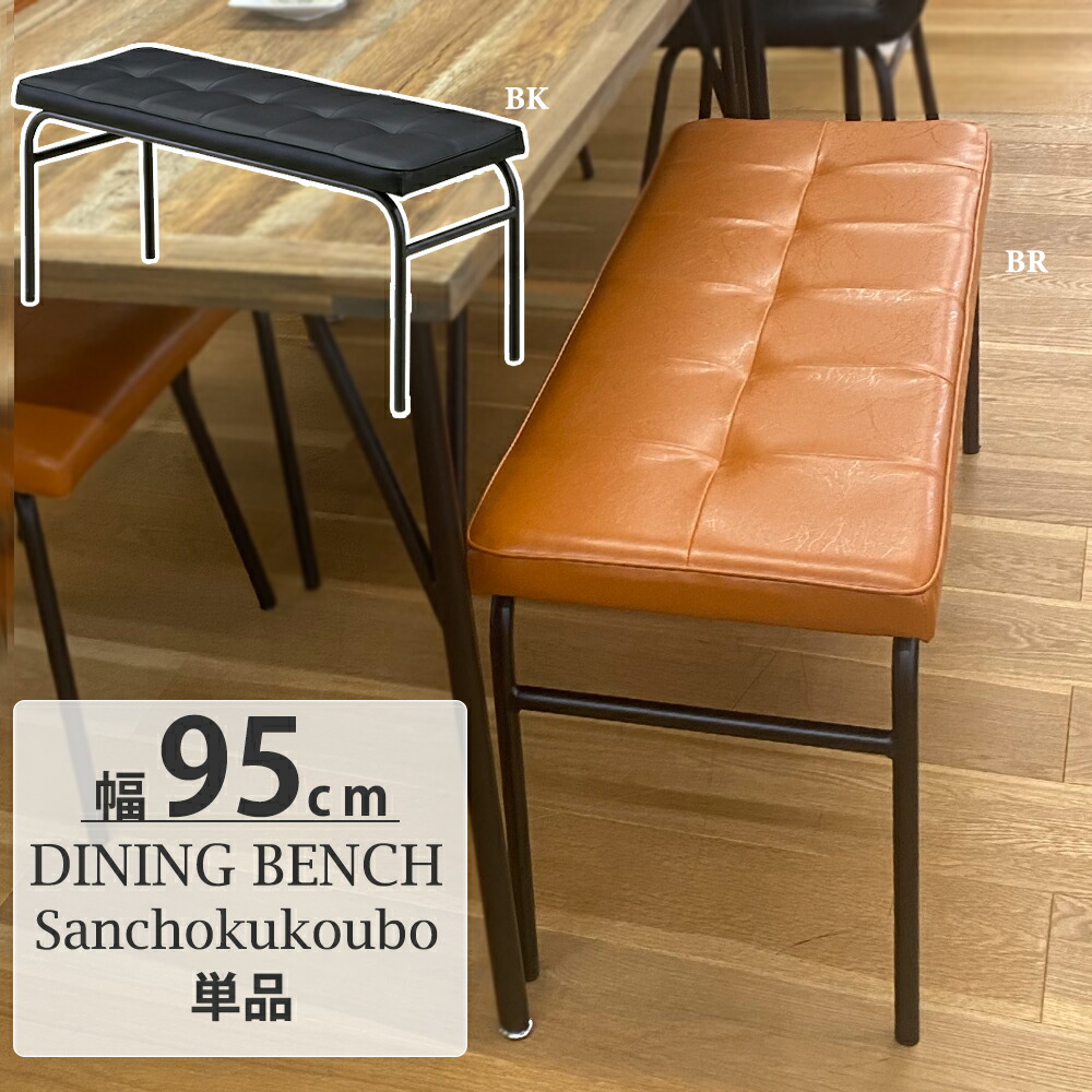 B-Y ダイニング 幅95ベンチ 単品販売 リビングダイニングベンチ ダイニングベンチ LDベンチ 食卓ベンチ 長方形 幅95cm ベンチ PVCレザー 合成皮革 幅95cmベンチ 大型ベンチ 玄関ベンチ 背無ベンチ スチール脚 2色 インダストリアル ヴィンテージ 産地直送 卸価格 [PR]