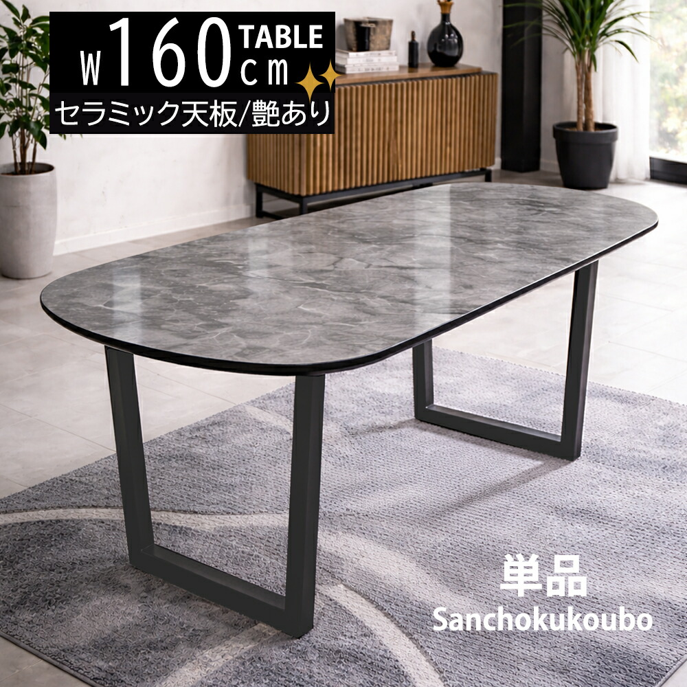 BEL ダイニングテーブル 幅160cmテーブル 単品 食卓テーブル テーブル 光沢テーブル セラミック 艶あり 脚アイアン 台形 デザイン モダン 高級感 角丸く仕上がり 耐熱性 耐汚染性 耐水性 160cm ダイニング セラミック天板 産地直送価格 卸価格 [PR]