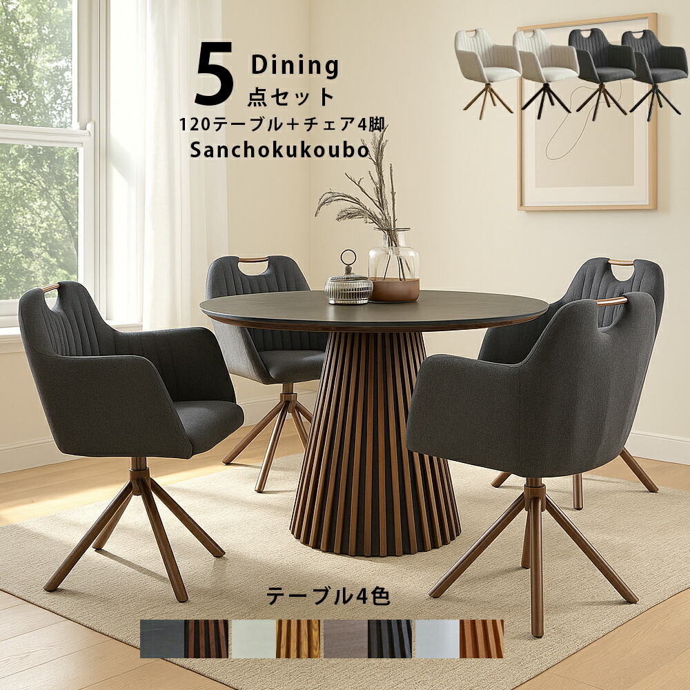 CRNO RNA 5点セット ダイニング5点セット 幅120丸テーブル + 肘付き回転チェア4脚 メラミン天板 転写天板 突板天板 幅120cm 円錐脚 円形 食卓5点セット 格子 一本脚 丸テーブル 360度回転式 チェア 幅59cmチェア ファブリック撥水加工 4色 椅子 産地直送価格 卸価格 [PR]｜家具の産直工房