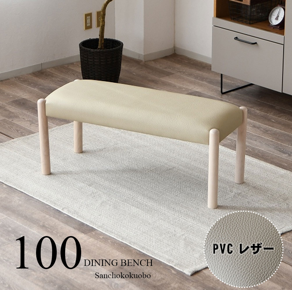 CLUD 100ダイニングベンチ 単品 幅100cm 食卓ベンチ ダイニングチェア 背なしチェア 玄関ベンチ 二人掛けベンチ 2用ベンチ 100ベンチ ラバーウッド材 PVCレザー お手入れ簡単 北欧風 卸売 産地直送価格 [PR]