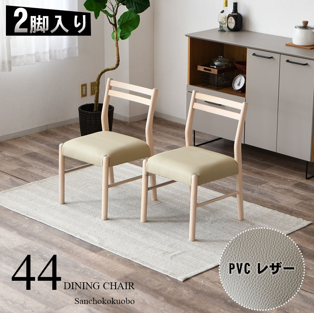 CLUD 44ダイニングチェア 2脚入り 価格 2脚セット 幅44cm 食卓イス ダイニングチェア 背もたれ 背付きチェア イス 椅子 ラバーウッド材 PVCレザー お手入れ簡単 北欧風 卸売 産地直送価格 [PR]｜家具の産直工房