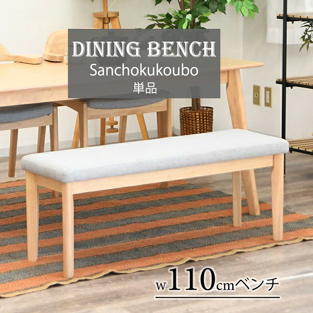 CLT ダイニング 110ベンチ 単品 リビングダイニング ダイニングベンチ2人用 食卓ベンチ 長方形 ダイニングチェア 幅110cm ラバーウッド材 食卓 2人掛け ベンチ LD 2人用 玄関用ベンチ ファブリック 大型ベンチ ベンチ110cm 幅110cmチェア 背無ベンチ 産地直送 卸価格 [PR]