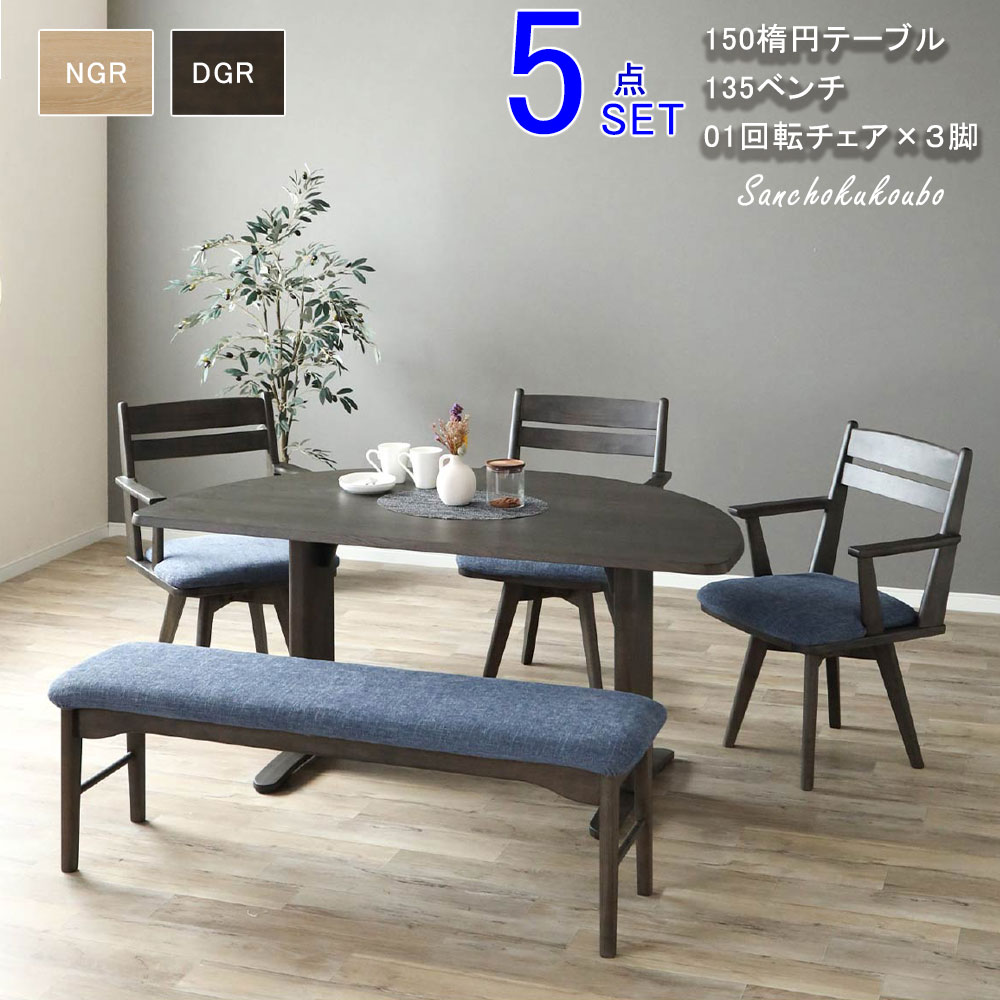 LAV ダイニング5点セット 150楕円テーブル+135ベンチ + 01回転チェア×3脚 セット 楕円テーブル 半円形 ハーフラウンド天板 オーク突板 NGR DGR チェア 回転 ファブリックカバー付 6色 食卓セット ダイニングセット ダイニングテーブルセット 卸価格 [PR] K\u003d20000