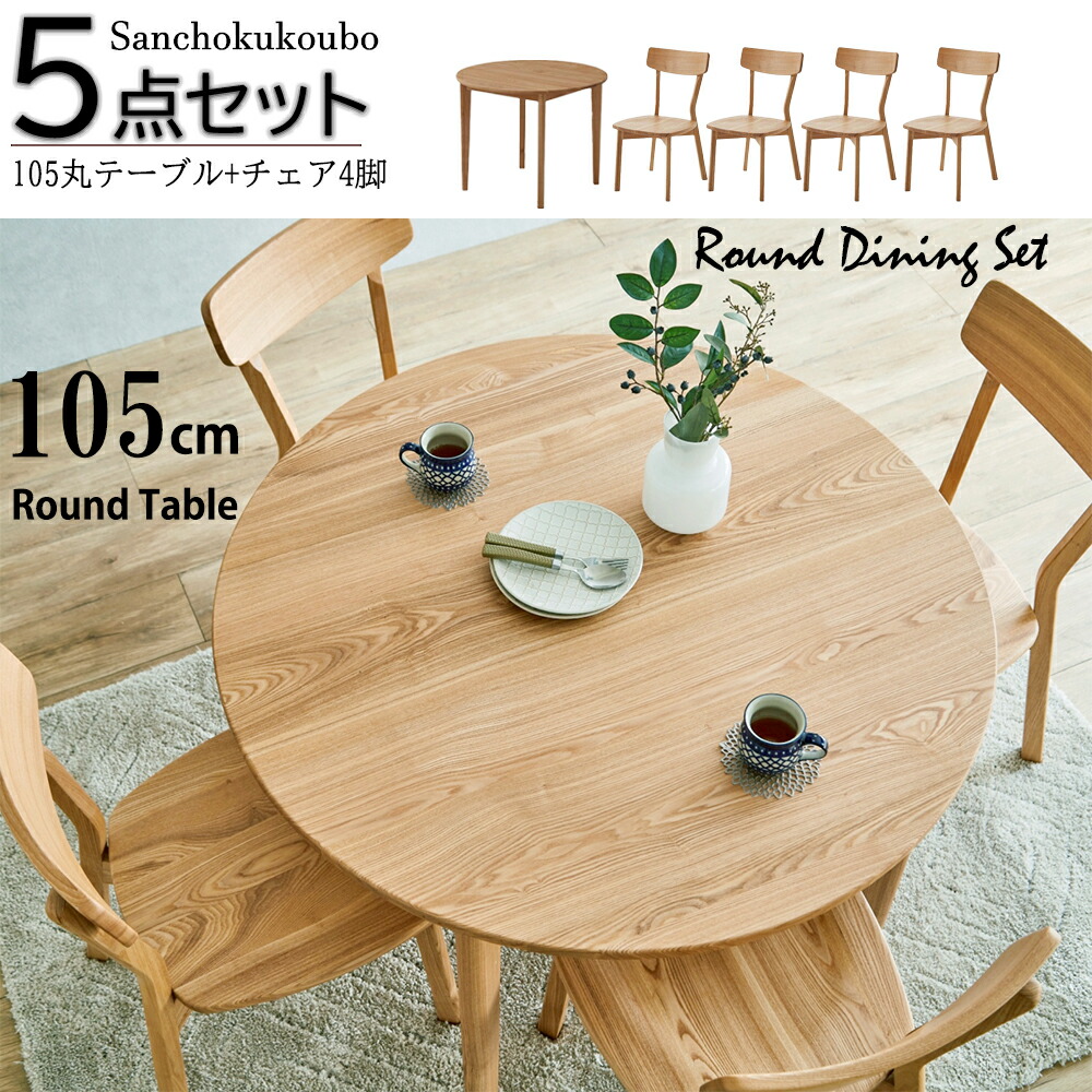 COTON 105丸速見表 単品売りわたす 夕ご飯5点書き割り 105丸速見表 ＋ 4脚女性議長 書き割り 選りわける 丸速見表 丸型 循環速見表 夕ご飯速見表 5点書き割り 夕ご飯書き割り タモ純一無雑材 夕ご飯テーブルセット ちゃぶ台書き割り 北欧  出どころ直送通貨価値 卸売り [PR]
