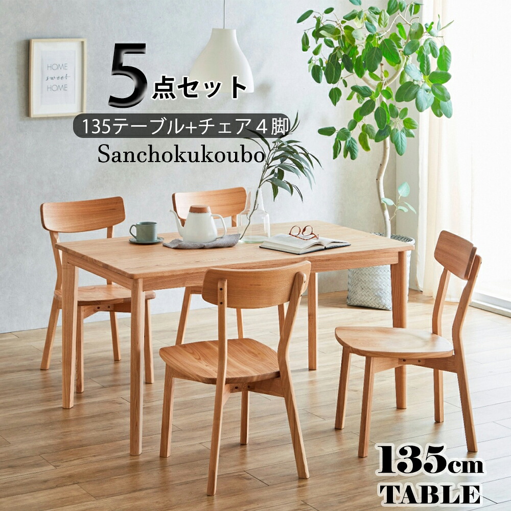 COTON 5点書き割り 135速見表 + 女性議長4脚 矩形長方速見表 夕ご飯テーブルセット タモ純一無雑材 ちゃぶ台書き割り 北欧風 ４人掛け用 自然的 幅135珊 4点 135 4人 速見表 女性議長 幅43珊女性議長 背付女性議長 出どころ直送通貨価値 卸売り [PR]