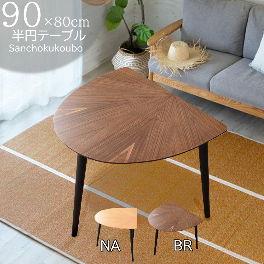 MRIY 90半円テーブル 半円 90&times;80 幅90テーブル テーブル単品 半円形 テーブル ダイニング半円テーブル オーク突板 ウォルナット突板 食卓半円テーブル 食卓テーブル 北欧 2人掛け ダイニング ナチュラル ブラウン 食卓 90cm コンパクトサイズ 産地直送価格 卸売り [PR]｜家具の産直工房