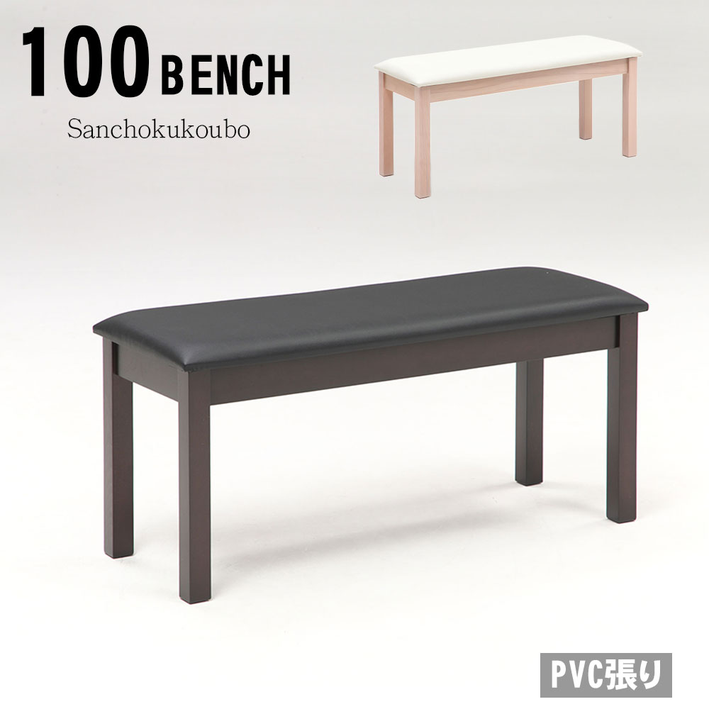 M-SLY 100ベンチ 単品 幅100cm チェア LD 背なしベンチ ベンチ 二人掛け 2Pベンチ ダイニングチェア イス 椅子 イス 食卓イス 肘なし木製 2色 PVCレーザ お手入れ簡単 産地直送価格 卸価格 [PR]