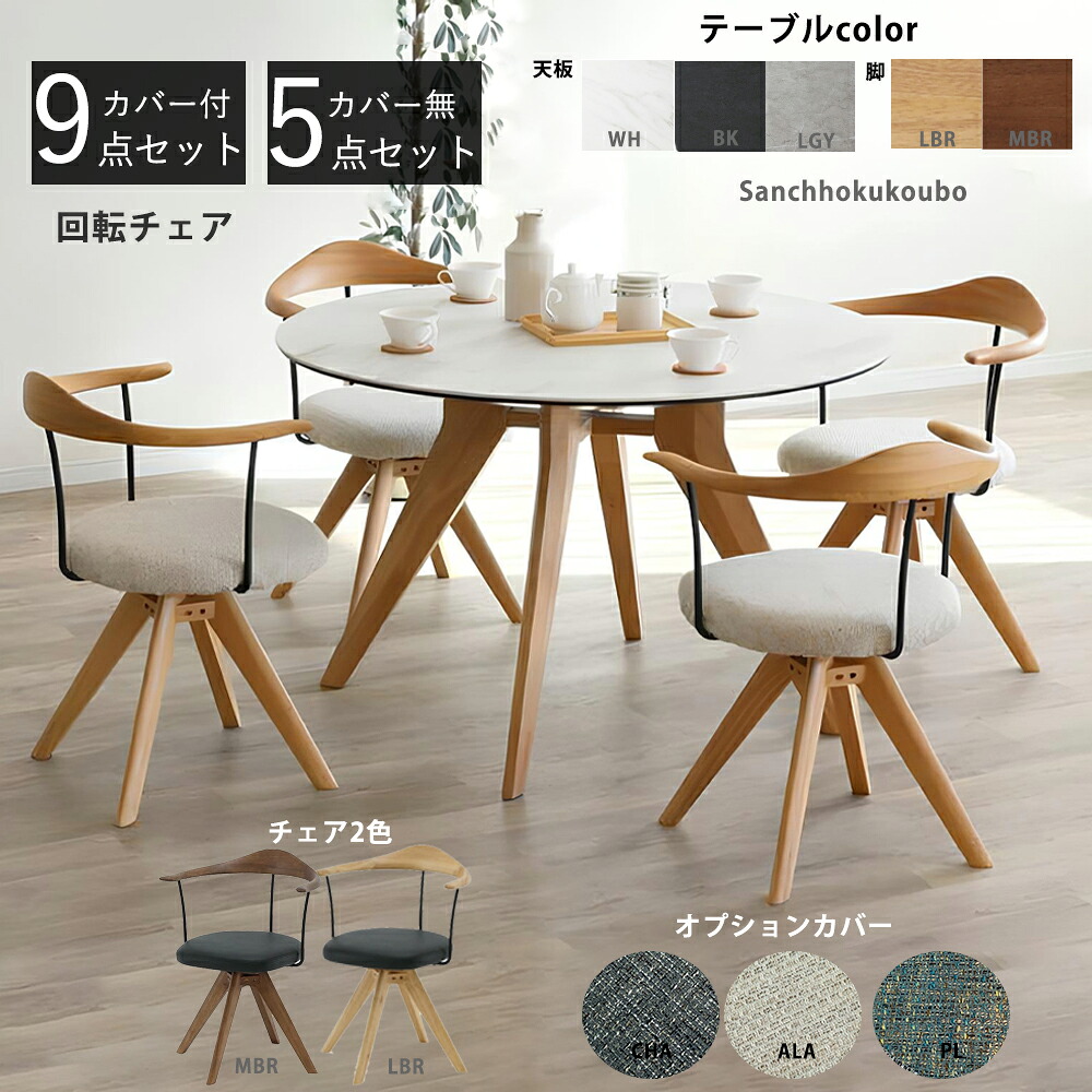 APTA + LCE 110セラミック 丸テーブル + 回転チェア4脚 ダイニング5点セット カバー付 9点セット カバー無 5点セット 選択 110丸テーブル ダイニングセット 110セラミック 丸型 食卓セット ダイニングテーブル 回転 ダイニングテーブルセット 産地直送 卸価格 [PR]