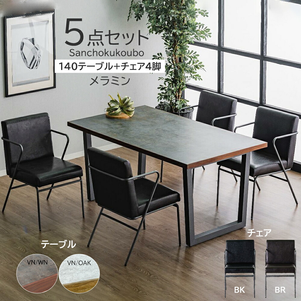 BNTL BM 5点セット 150テーブル + チェア4脚 ダイニング5点セット リビング5点セット アイカ メラミンテーブル メラミン天板 食卓5点セット テーブル ダイニングテーブル 熱・水・キズに強い リビングテーブル 台形脚 チェア 2色 150cmテーブル 産地直送価格 卸価格 [PR]｜家具の産直工房