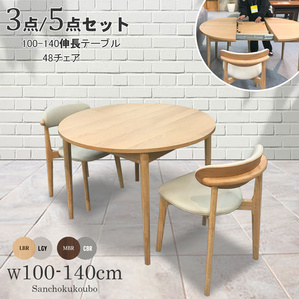 LVLO ダイニング3点セット 5点セット 販売 幅100～140cm伸長テーブル 48チェア 丸テーブル 丸型 楕円テーブル 伸長式 幅100cm丸テーブル 幅140cm楕円テーブル 楕円形 食卓セット 伸長 角丸 オーク突板 ウォールナット突板 PVCレザー 2色 産地直送価格「PR」K\u003d10000