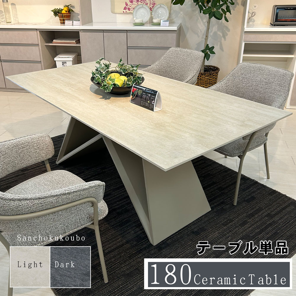 SILV 180セラミックテーブル 単品販売 幅180cm セラミックテーブル ダイニングテーブル 食卓テーブル セラミックダイニングテーブル 180テーブル セラミック天板 耐熱性 強摩耗性 2色天板 ライト ダーク クロス脚 アイアン脚 4人掛け 産地直送価格 卸売り [PR] K\u003d10000