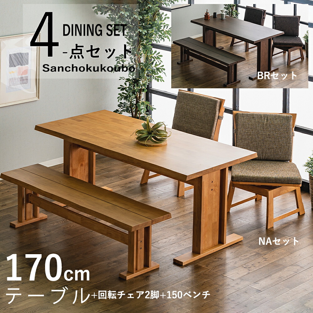 MTUKZ ダイニング4点セット 170テーブル + 肘無回転チェア2脚 + 150ベンチ 肘無し回転チェア セット販売 食卓4点セット テーブル チェア ベンチ T字脚 なぐり加工 長方形 2本脚 幅170cmテーブル 木製 ラバーウッド材 ナチュラル ブラウン 和モダン 産地直送 卸価格 [PR]