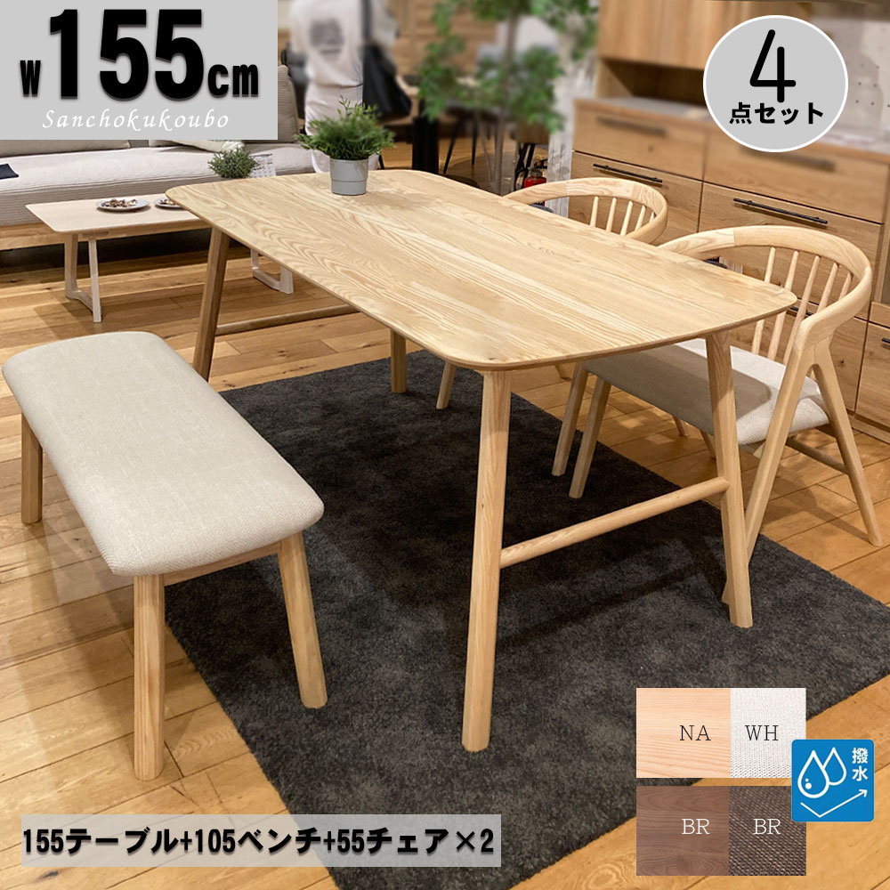 ROC ダイニング4点セット 155テーブル + 105ベンチ+ 55チェア&times;2脚 セット 販売 幅155cm アッシュ無垢 撥水 ファブリック 食卓セット ダイニングセット 4人用 四人掛け 4点ダイニングセット 155ダイニングセット 4点セット ジャパニーズスタイル 和風 卸売 産地直送価格 [PR]｜家具の産直工房