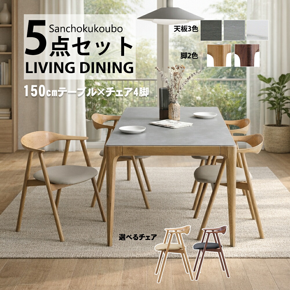 PO-LA 5点セット 150テーブル + チェア4脚 セット販売 セラミックテーブル ダイニング5点セット 食卓5点セット 幅150テーブル セラミックトップ セラミック 耐熱 耐水 耐摩耗性 天板3色 IBK RGY MWH 脚2色 WN OAK 椅子 木製 無垢 4本脚 チェア 産地直送価格 卸価格 [PR]