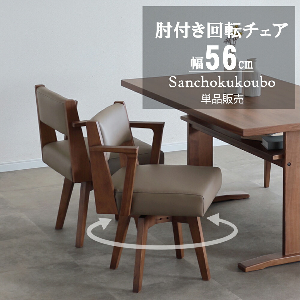 IRI 肘付き回転チェア 幅56 単品 価格 360度回転 食卓チェア ダイニングチェア 56チェア リビングチェア チェア 背付チェア 天然木 LBR MBR 背付 回転式 回転 木製 肘付き ラバーウッド チョイ肘掛け 正規ブランド 産地直送価格 卸価格 [PR] 10パ引き