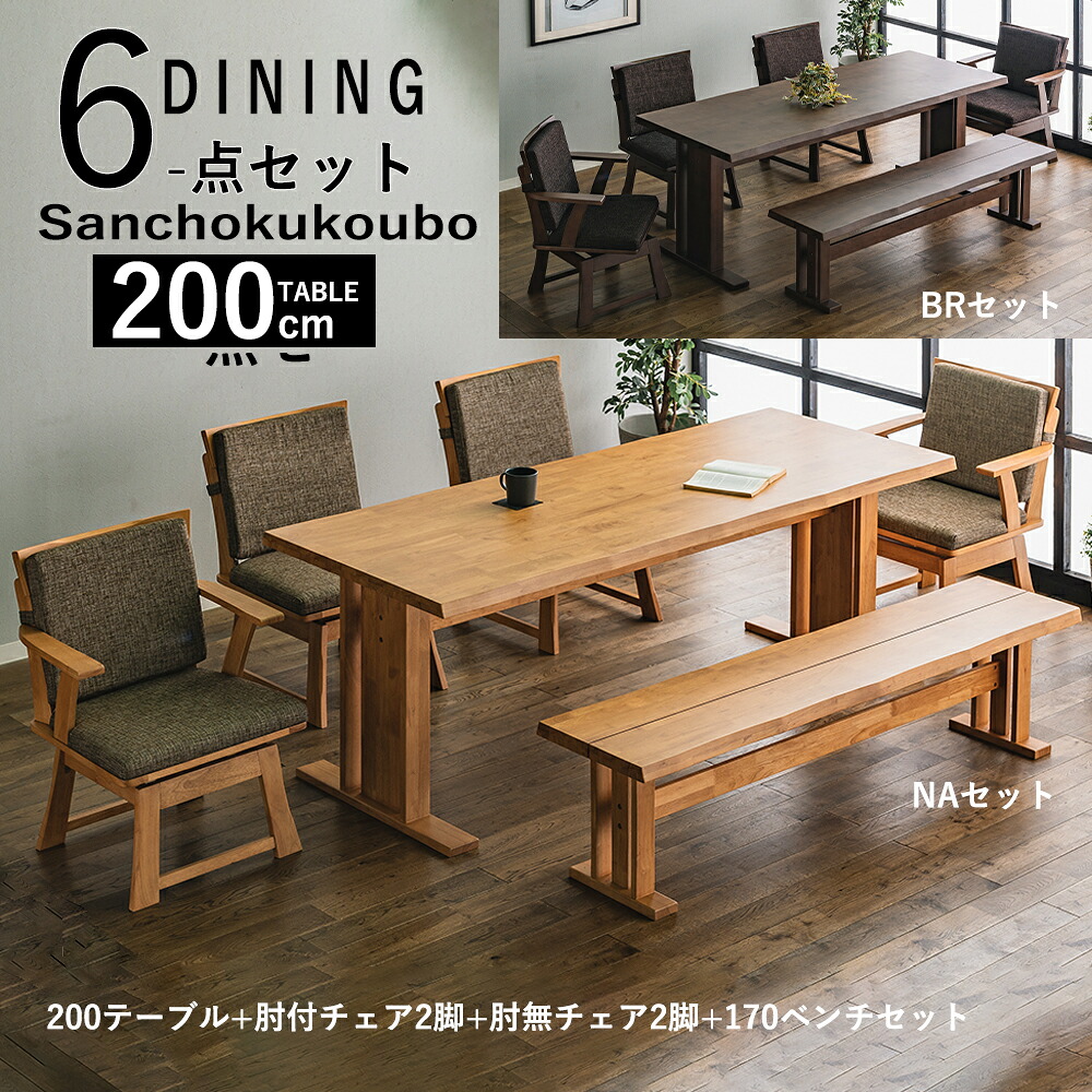 MTUKZ ダイニング6点セット 200テーブル + 肘付回転チェア2脚 + 肘無回転チェア2脚 + 170ベンチ セット販売 食卓6点セット テーブル チェア ベンチ T字脚 なぐり加工 2本脚 幅200cmテーブル 木製 ラバーウッド材 ナチュラル ブラウン 回転チェア 産地直送 卸価格 [PR]｜家具の産直工房