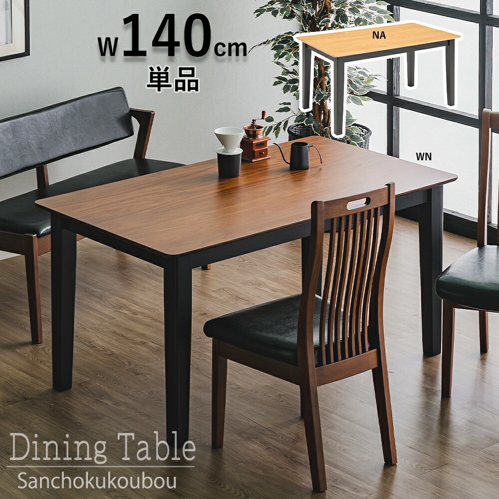 RIS 幅140cm ダイニングテーブル 単品販売 突板天板 テーブル 140 WN ウォールナット材 NA アッシュ材 食卓テーブル 脚ラバーウッド 木製 木目 高級感 強度 天板 2色 ウォールナット ナチュラル 突板 リビング 4人掛けテーブル 産地直送価格 卸価格 [PR]｜家具の産直工房
