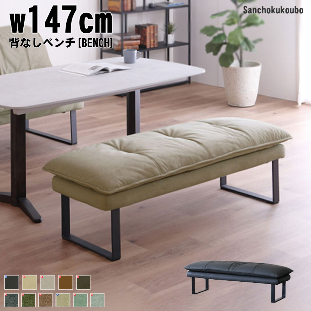 SO-N LD 147背なしベンチ ダイニングベンチ 背なし 二人掛けソファ チェア 二人用 リビングダイニング フュージョンレザー ライブスマート生地 防水性 爪が入りにくい 撥水生地 アイアン脚 座り心地 卸価格 [PR] K\u003d2000