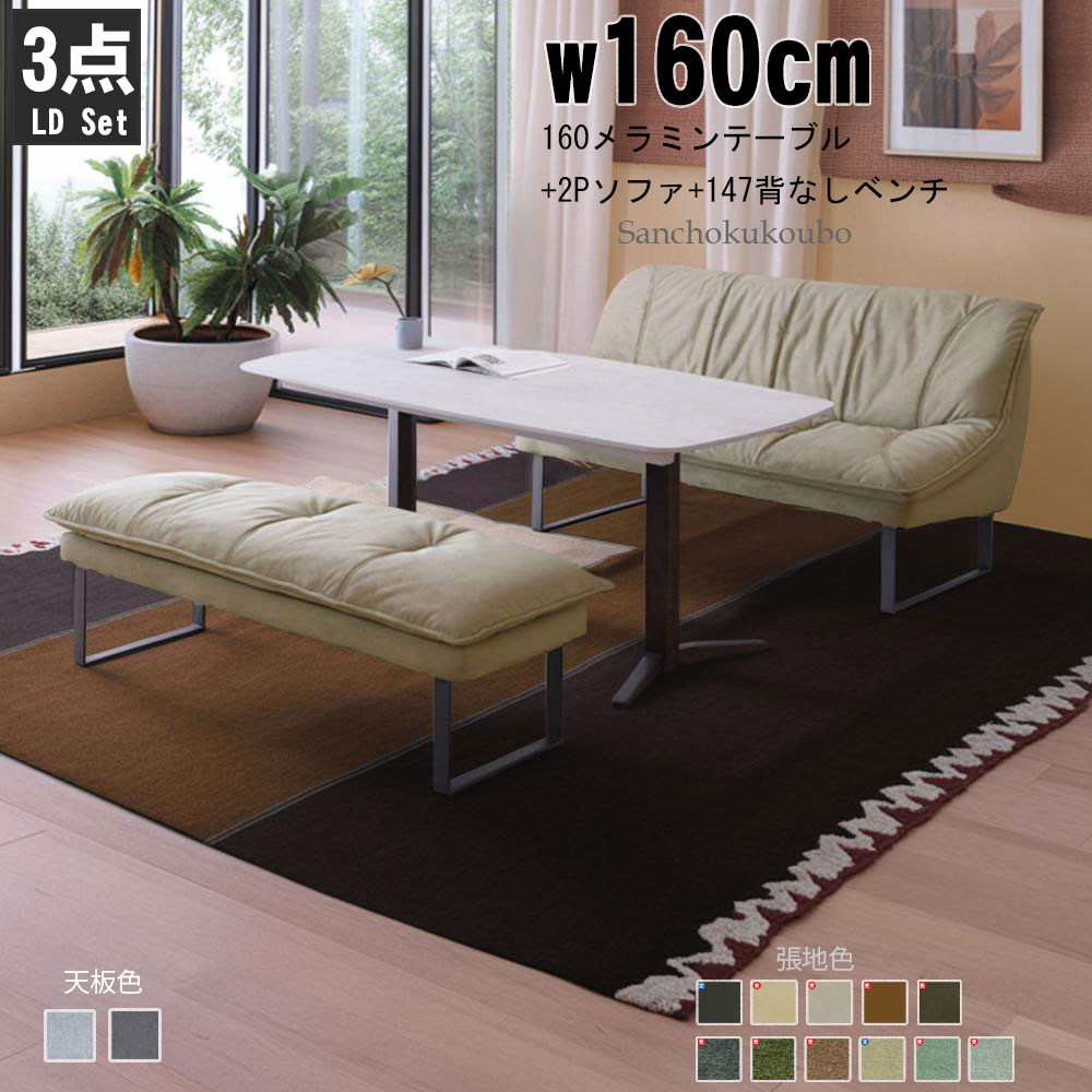 SO-N LD 対面160メラミンテーブル+2Pソファ+147背なしベンチ LD3点セット リビングダイニング メラミンテーブル 熱に強い 耐久性 フュージョンレザー ライブスマート生地 防水性 爪が入りにくい 撥水生地 食卓セット ダイニングセット リビングセット 卸価格 [PR] K\u003d15000