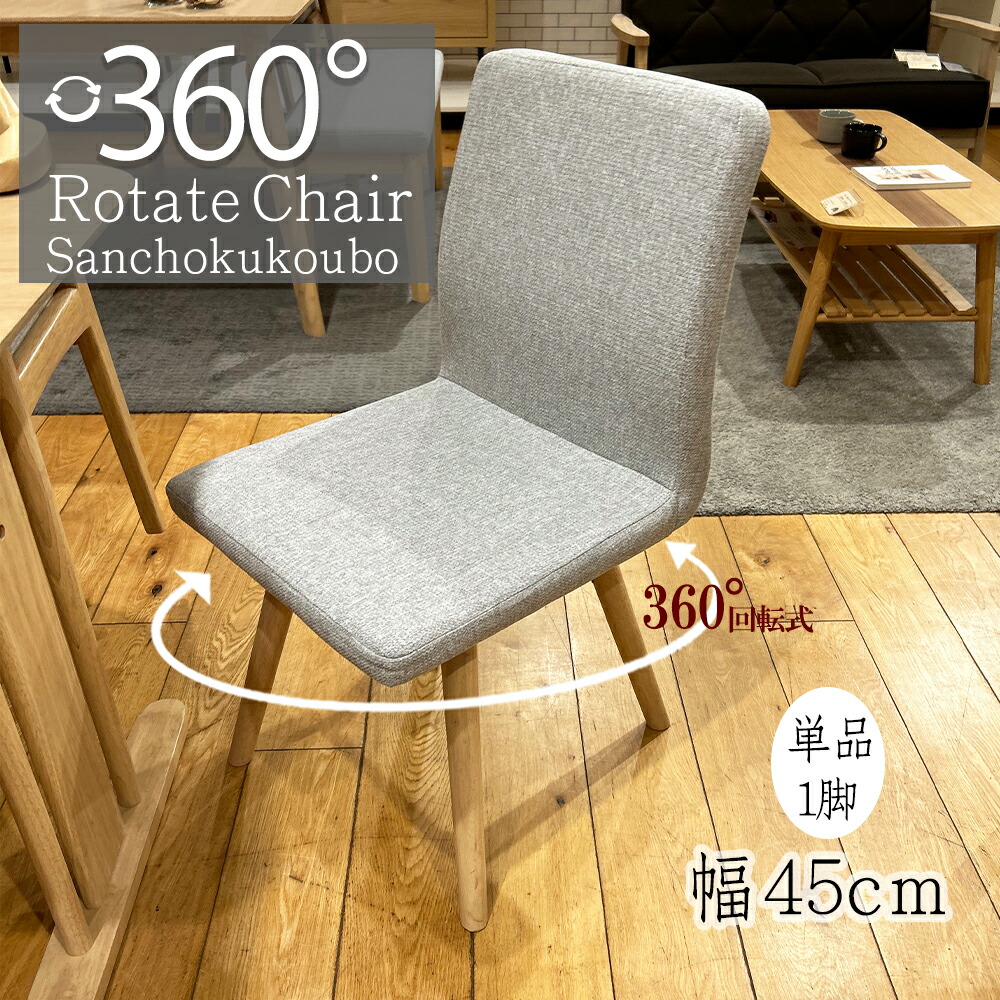SPCA 回転チェア 360度回転式 単品 幅45cm リビングダイニングチェア ダイニングチェア 幅45cm回転チェア 食卓チェア 回転 1脚 ハイバックチェア 背無チェア 立座りやすいチェア 一人掛けチェア 生地 ファブリック 布 木部 ラバーウッド材 チェア 産地直送 卸価格 [PR]