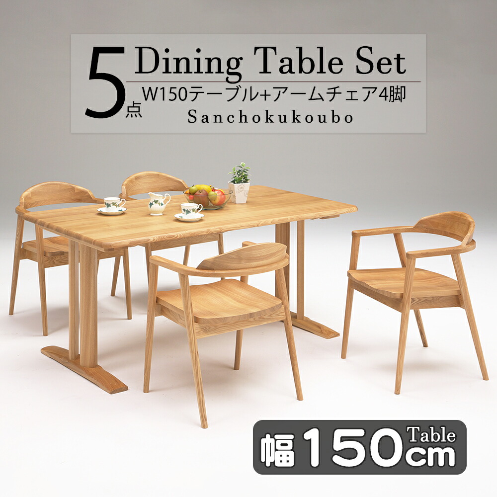 STEL 5点セット 150テーブル + アームチェア4脚 セット販売 幅150テーブル 単品販売 長方形長方テーブル ダイニングテーブルセット タモ無垢材 食卓セット 北欧風 6人掛け ナチュラル 幅150cm 5点 テーブル アームチェア 150ダイニングテーブル 産地直送価格 卸売り [PR]